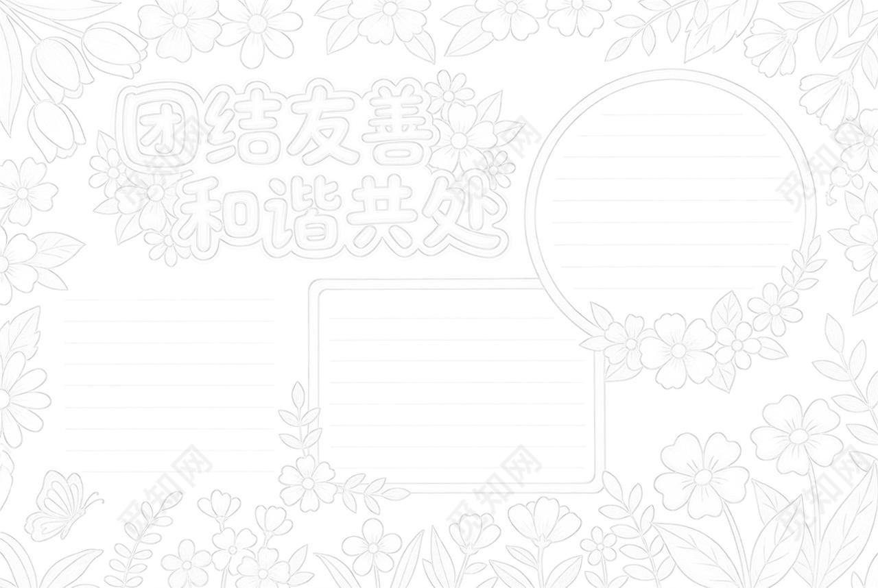 彩色卡通手绘团结友善 和谐共处小报手抄报小学生手抄报