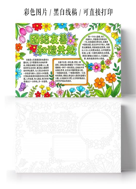 彩色卡通手绘团结友善 和谐共处小报手抄报小学生手抄报