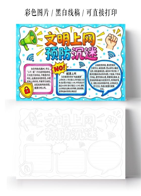 彩色卡通手绘文明上网预防沉迷小报手抄报小学生手抄报