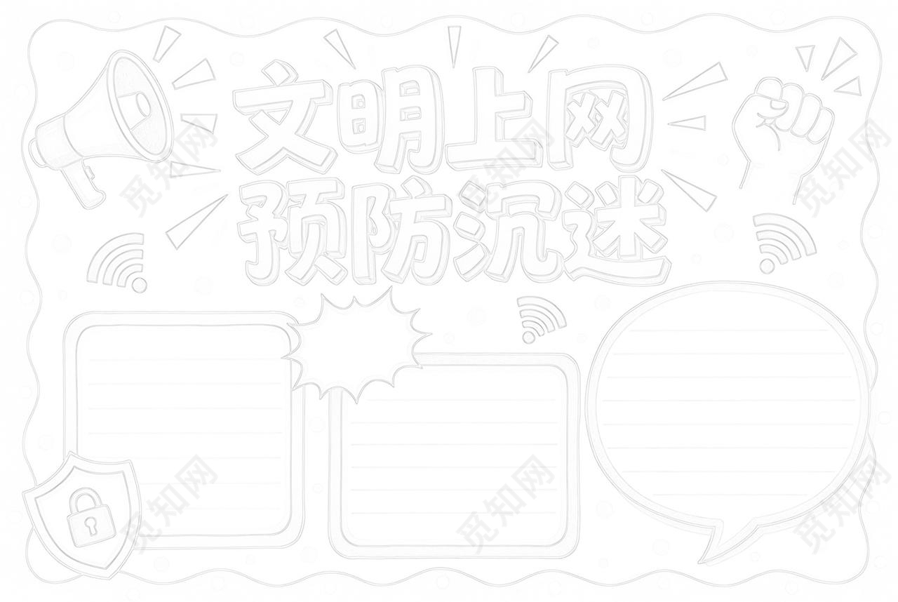 彩色卡通手绘文明上网预防沉迷小报手抄报小学生手抄报