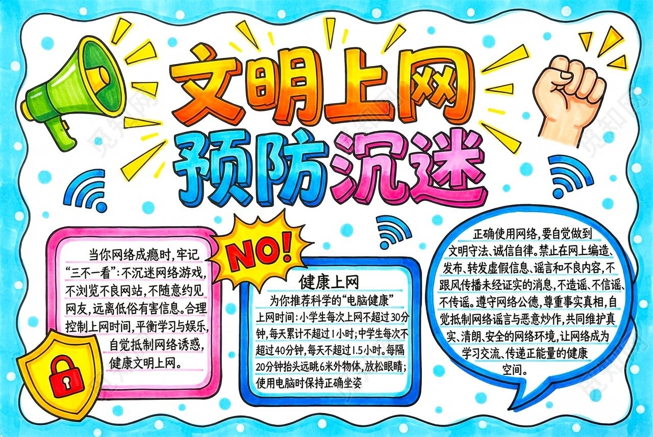 彩色卡通手绘文明上网预防沉迷小报手抄报小学生手抄报