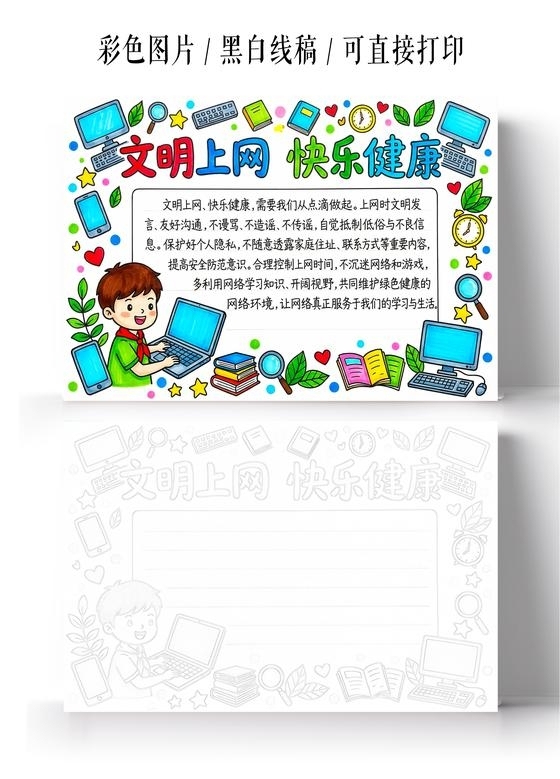 彩色卡通手绘文明上网快乐健康小报手抄报小学生手抄报