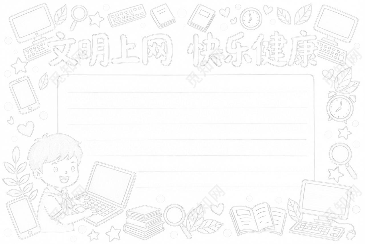 彩色卡通手绘文明上网快乐健康小报手抄报小学生手抄报