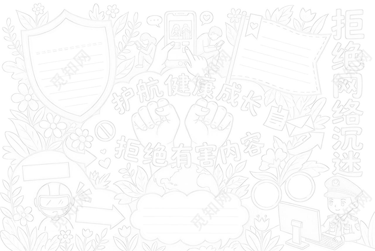 彩色卡通手绘拒绝网络沉迷小报手抄报小学生手抄报