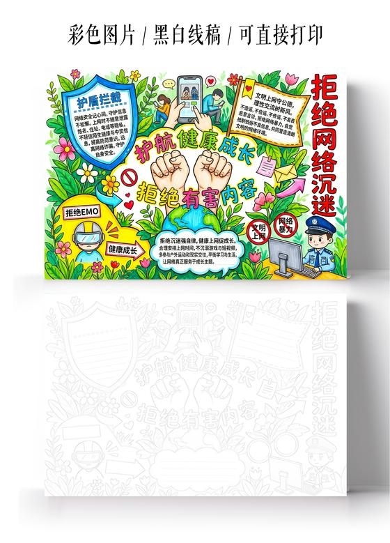 彩色卡通手绘拒绝网络沉迷小报手抄报小学生手抄报