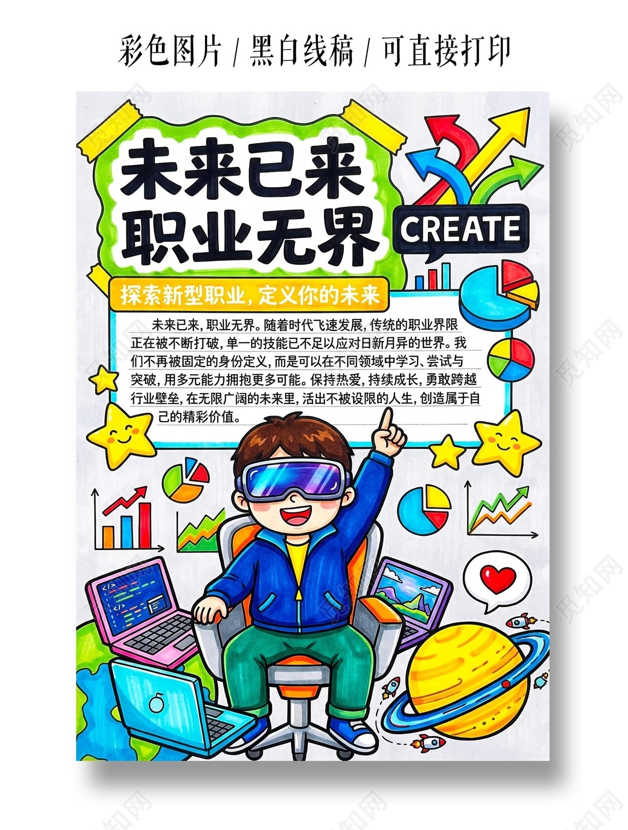 彩色卡通手绘未来已来职业无界小报手抄报小学生手抄报
