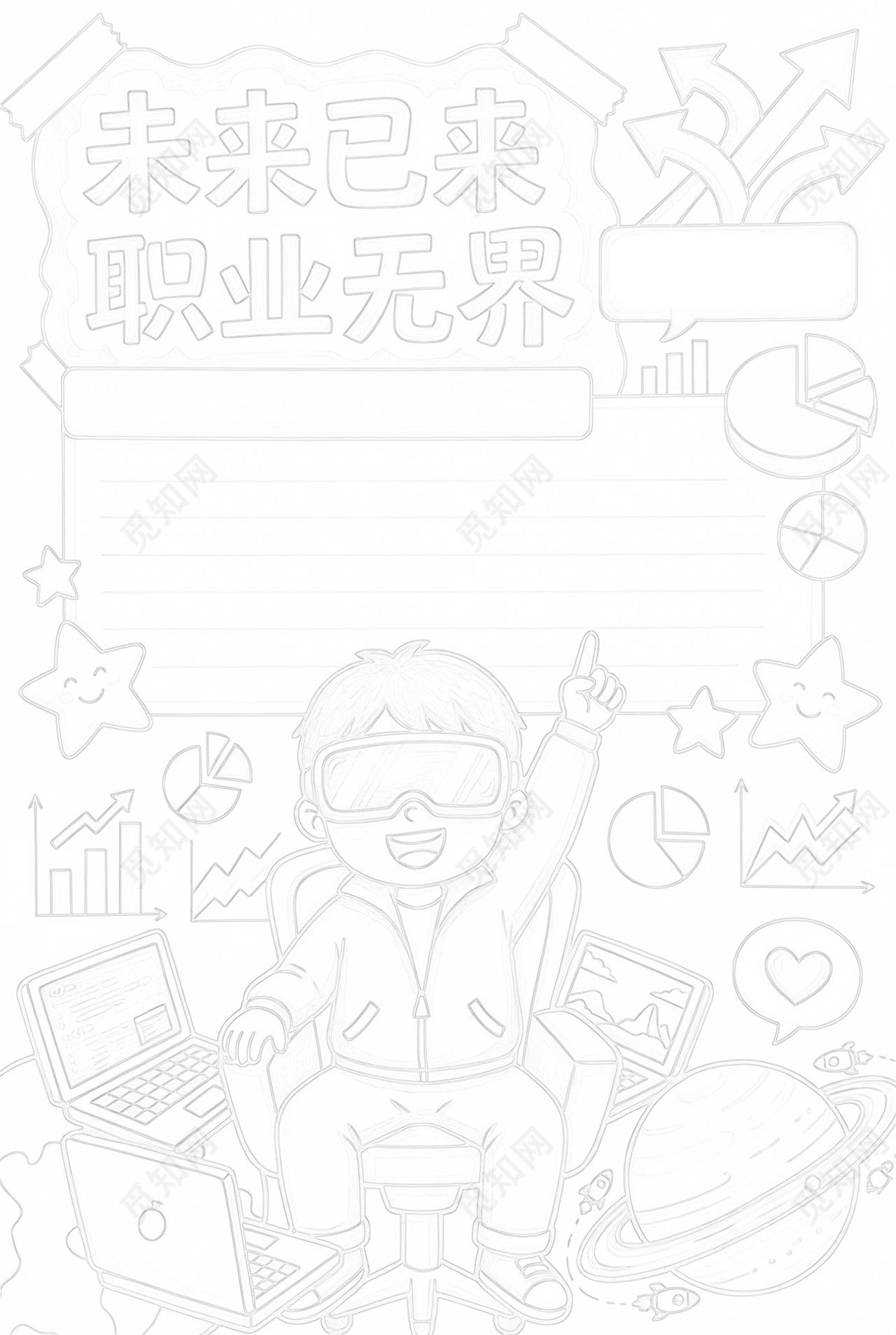 彩色卡通手绘未来已来职业无界小报手抄报小学生手抄报