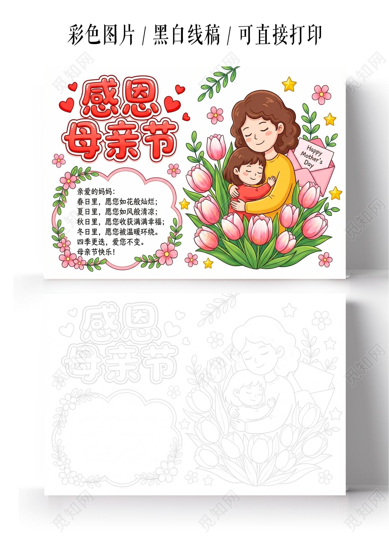 彩色卡通手绘感恩母亲节小报手抄报小学生手抄报