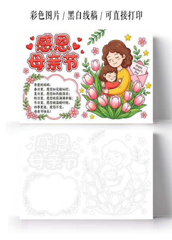 彩色卡通手绘感恩母亲节小报手抄报小学生手抄报