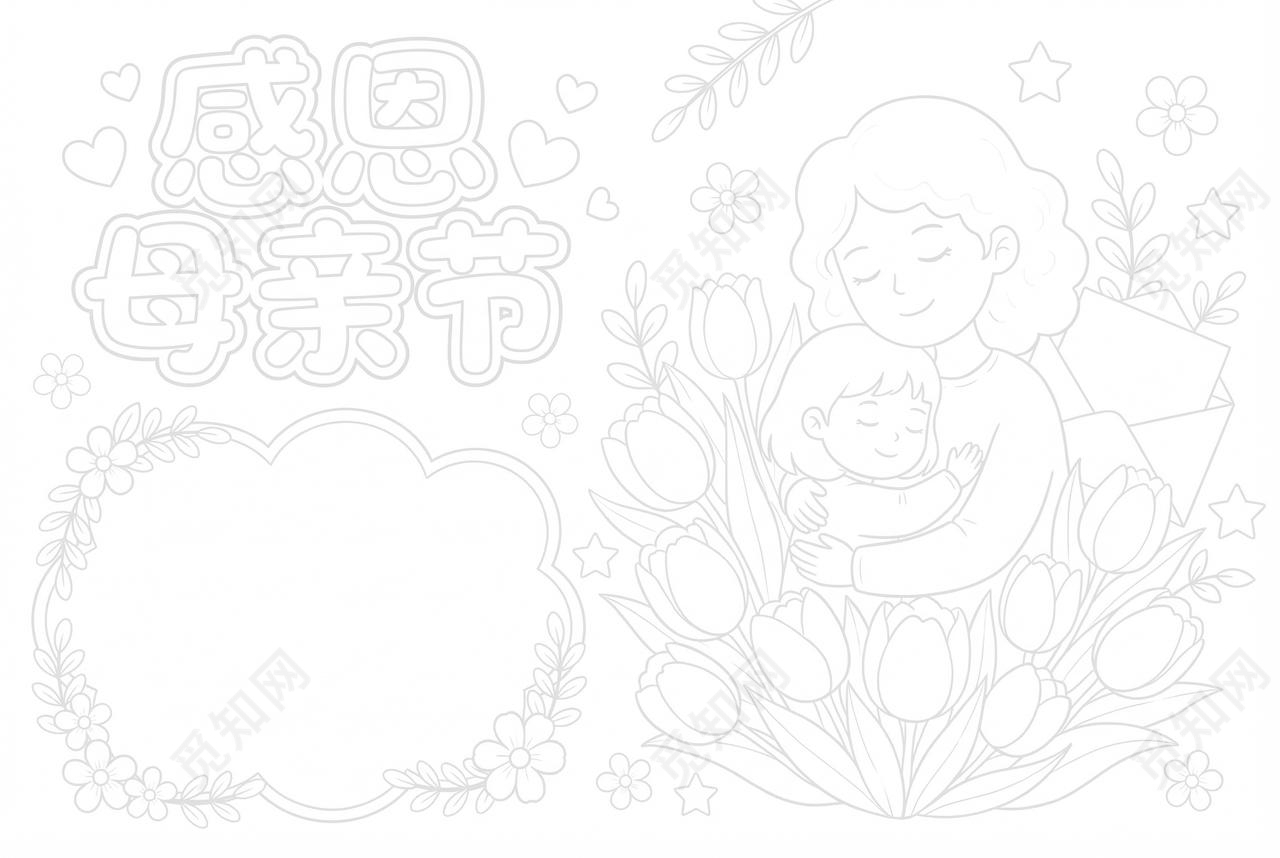 彩色卡通手绘感恩母亲节小报手抄报小学生手抄报