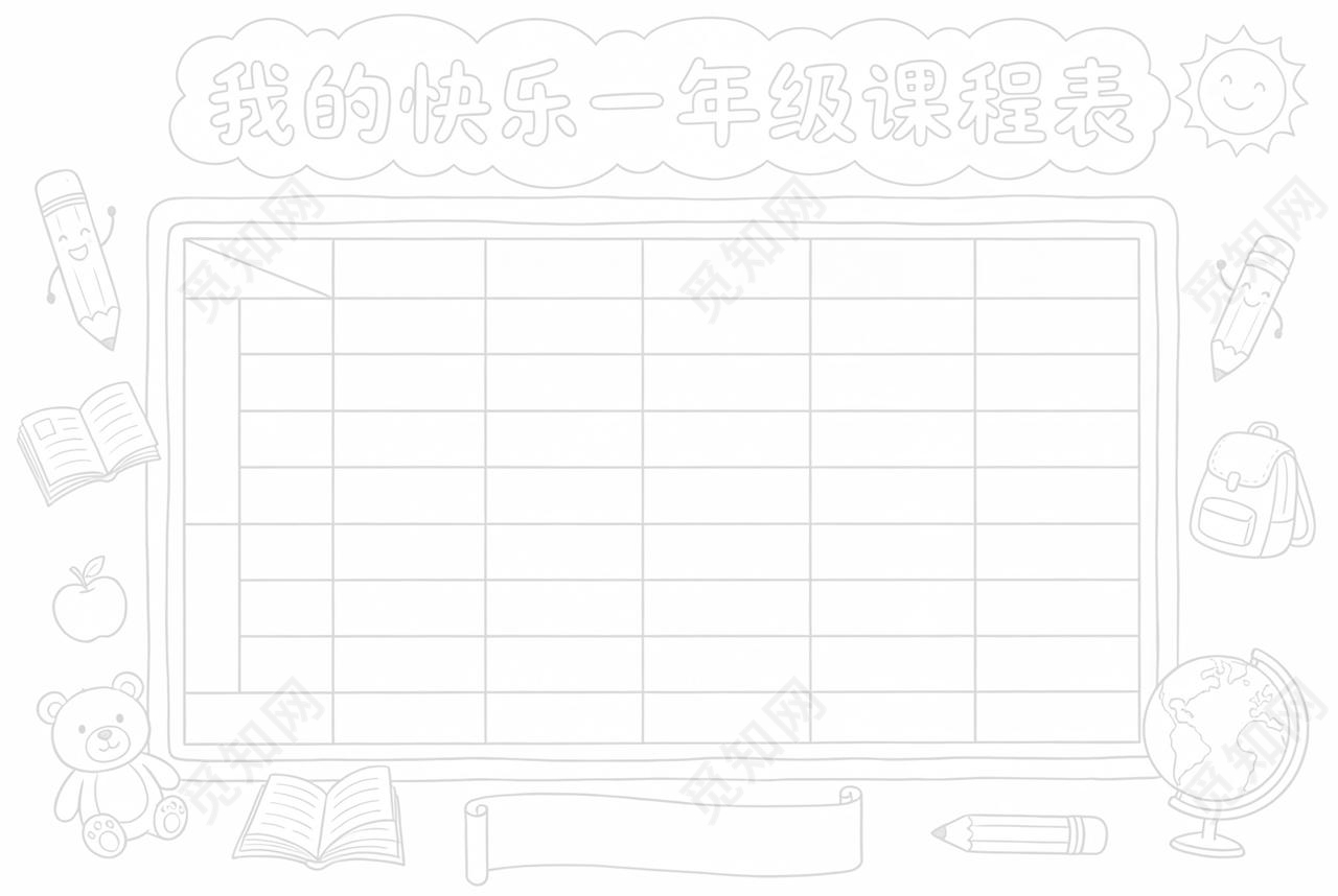 彩色卡通手绘我的快乐一年级课程表小报手抄报小学生手抄报