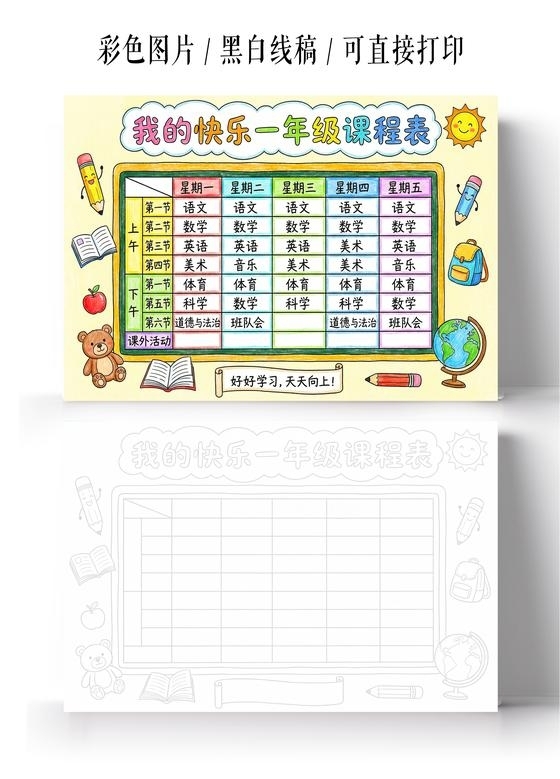 彩色卡通手绘我的快乐一年级课程表小报手抄报小学生手抄报