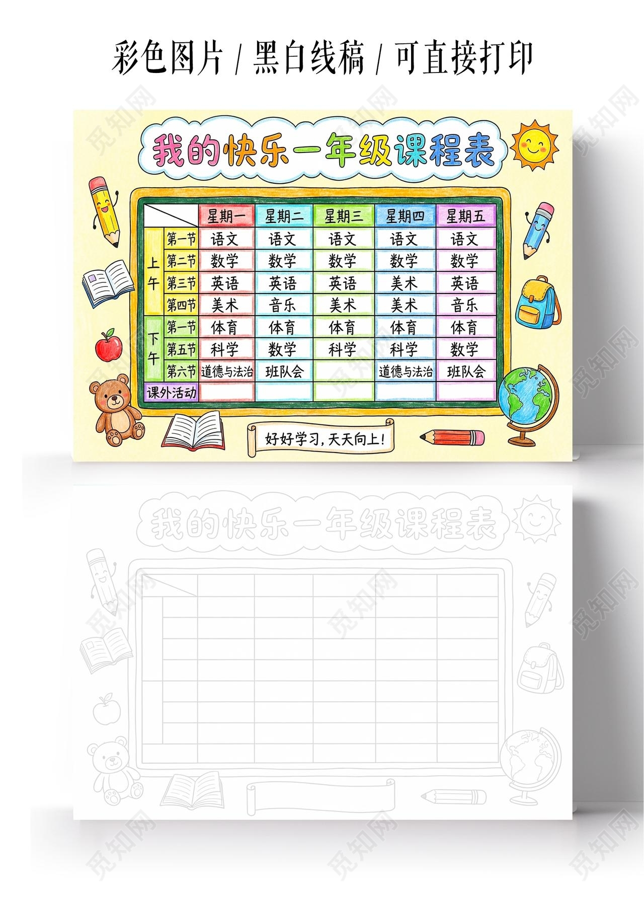 彩色卡通手绘我的快乐一年级课程表小报手抄报小学生手抄报