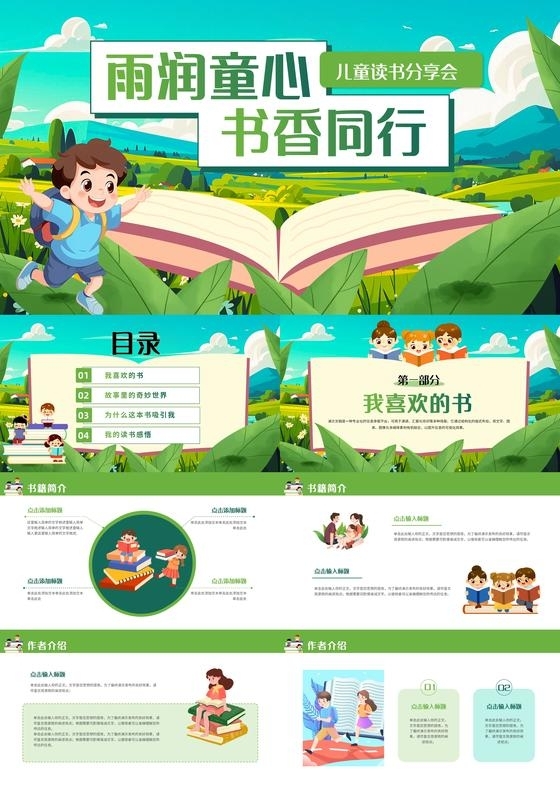 绿色卡通风儿童读书分享ppt模板世界读书日