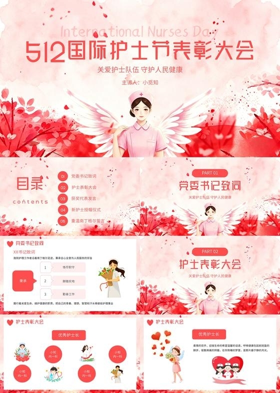 粉红色水彩风格护士节表彰大会PPT模板国际护士节