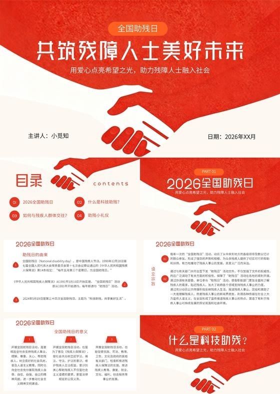 红色简约全国助残日宣传介绍教育课件PPT模板