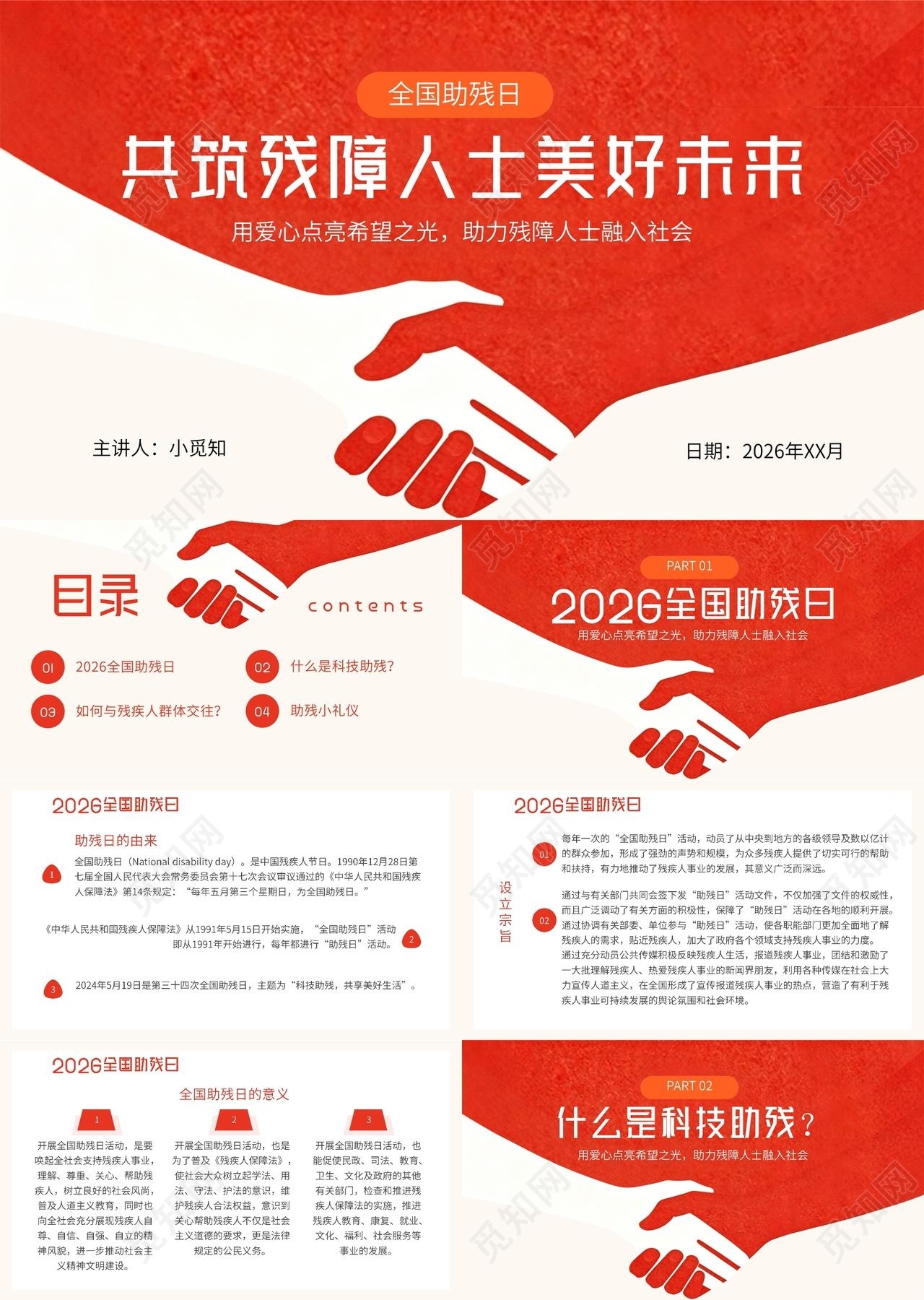 红色简约全国助残日宣传介绍教育课件PPT模板