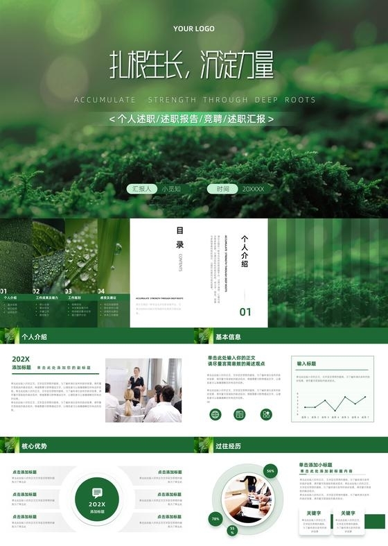 绿色生机实拍竞聘述职报告ppt模板工作总结