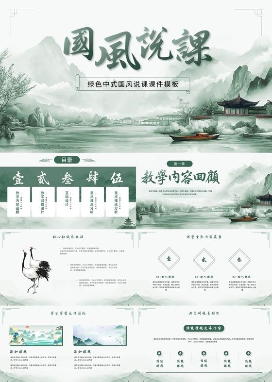 绿色中式国风说课课件ppt模板