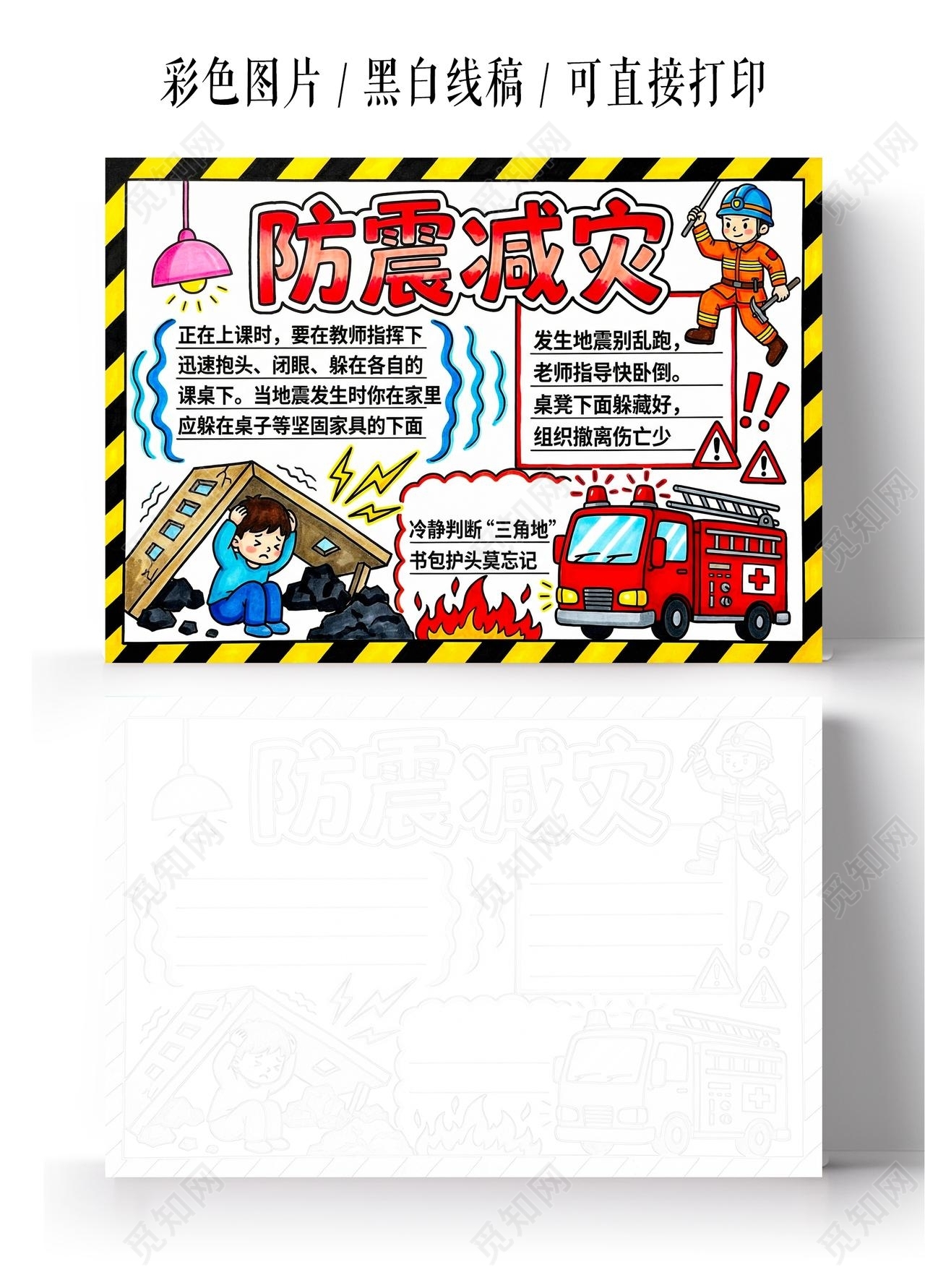 彩色卡通手绘防震减灾小报手抄报全国防灾减灾日