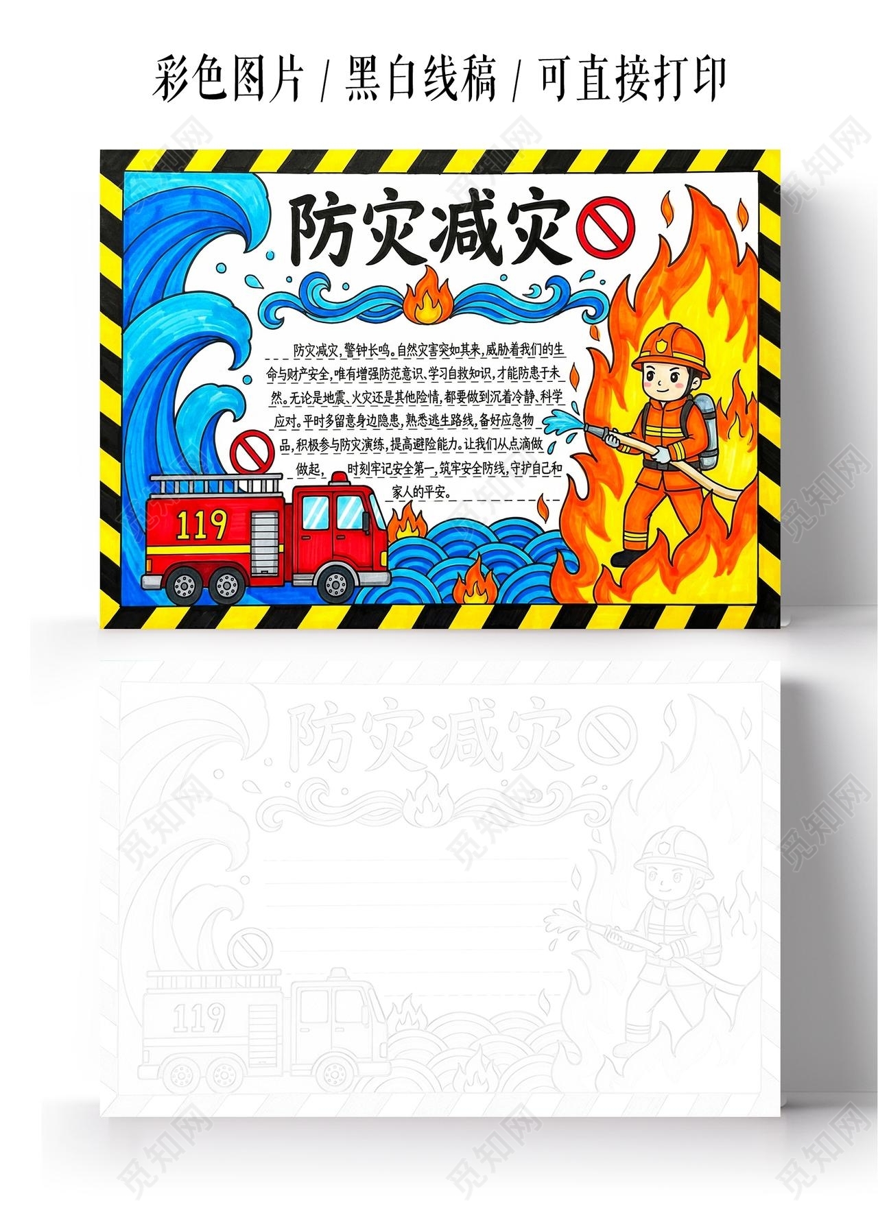 彩色卡通手绘防震减灾小报手抄报全国防灾减灾日