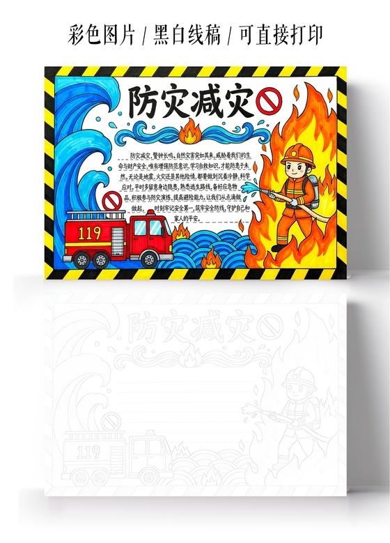 彩色卡通手绘防震减灾小报手抄报全国防灾减灾日