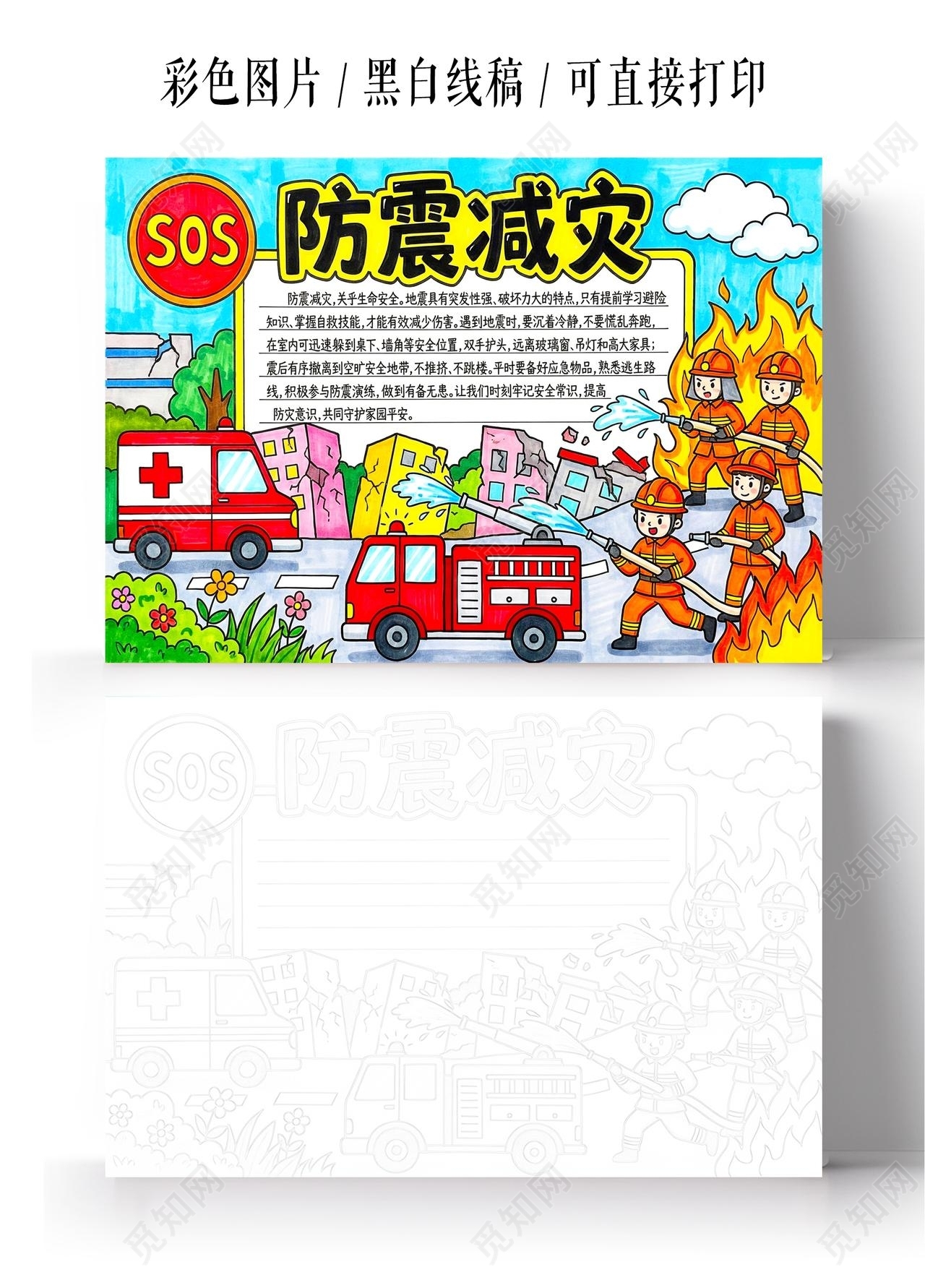 彩色卡通手绘防震减灾小报手抄报全国防灾减灾日