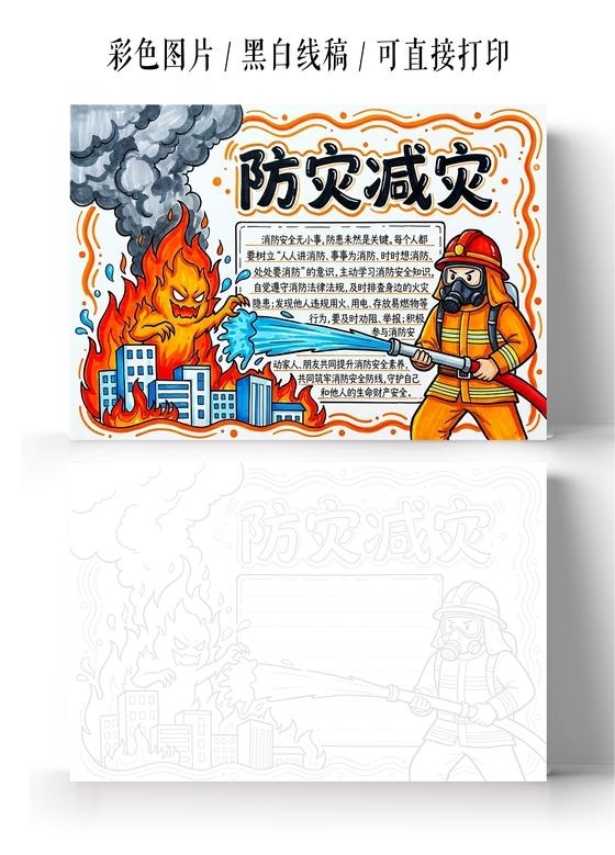 彩色卡通手绘防灾减灾小报手抄报全国防灾减灾日