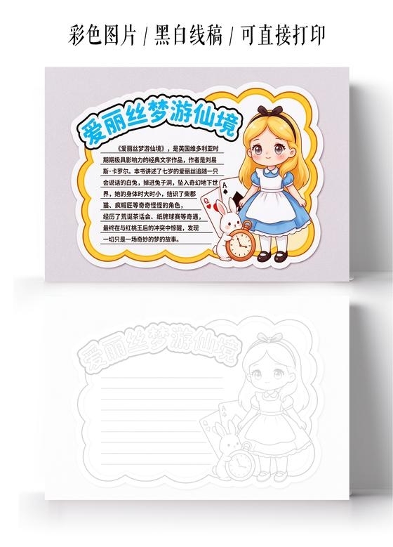 彩色卡通手绘爱丽丝梦游仙境小报手抄报小学生手抄报