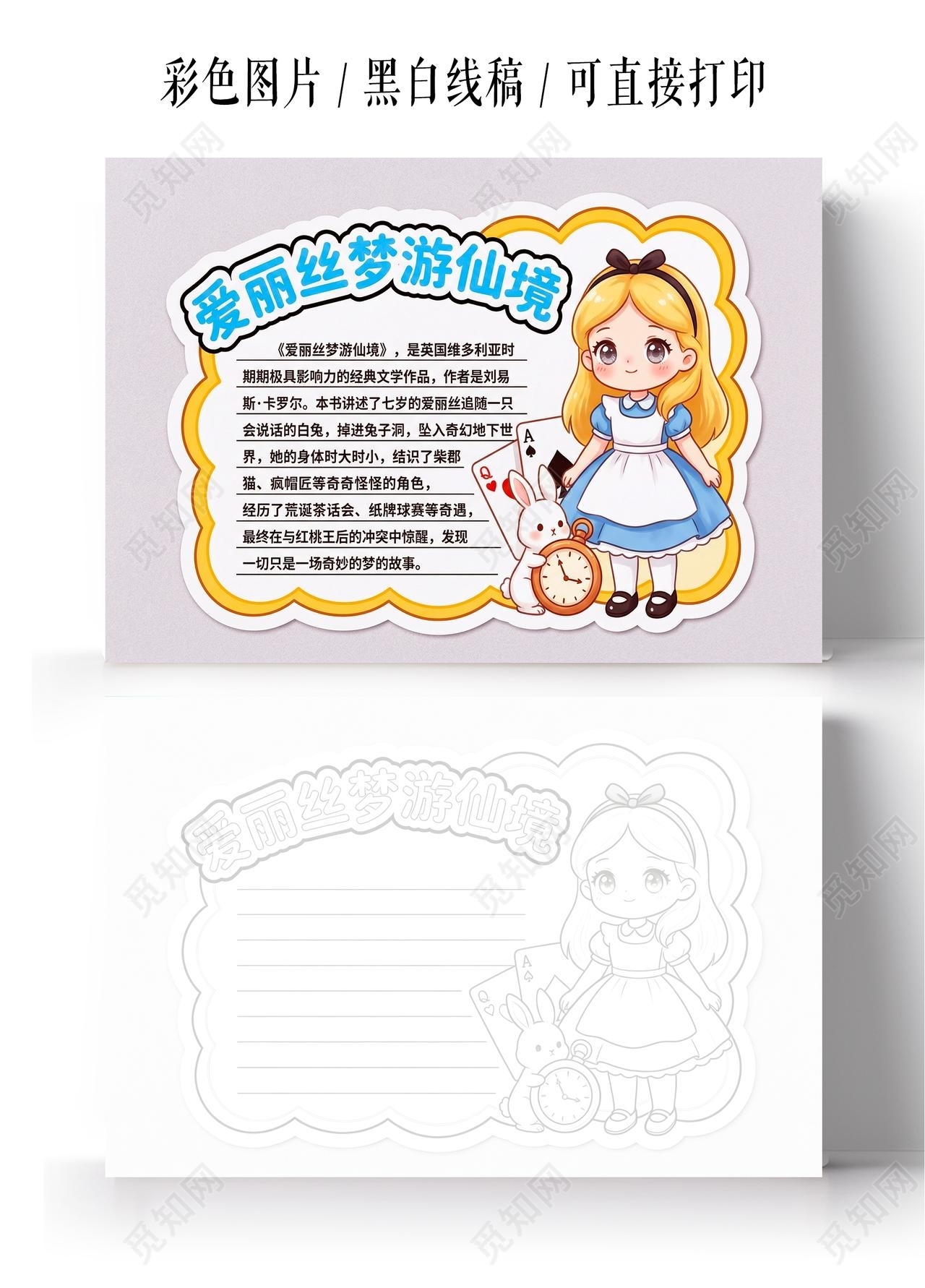 彩色卡通手绘爱丽丝梦游仙境小报手抄报小学生手抄报