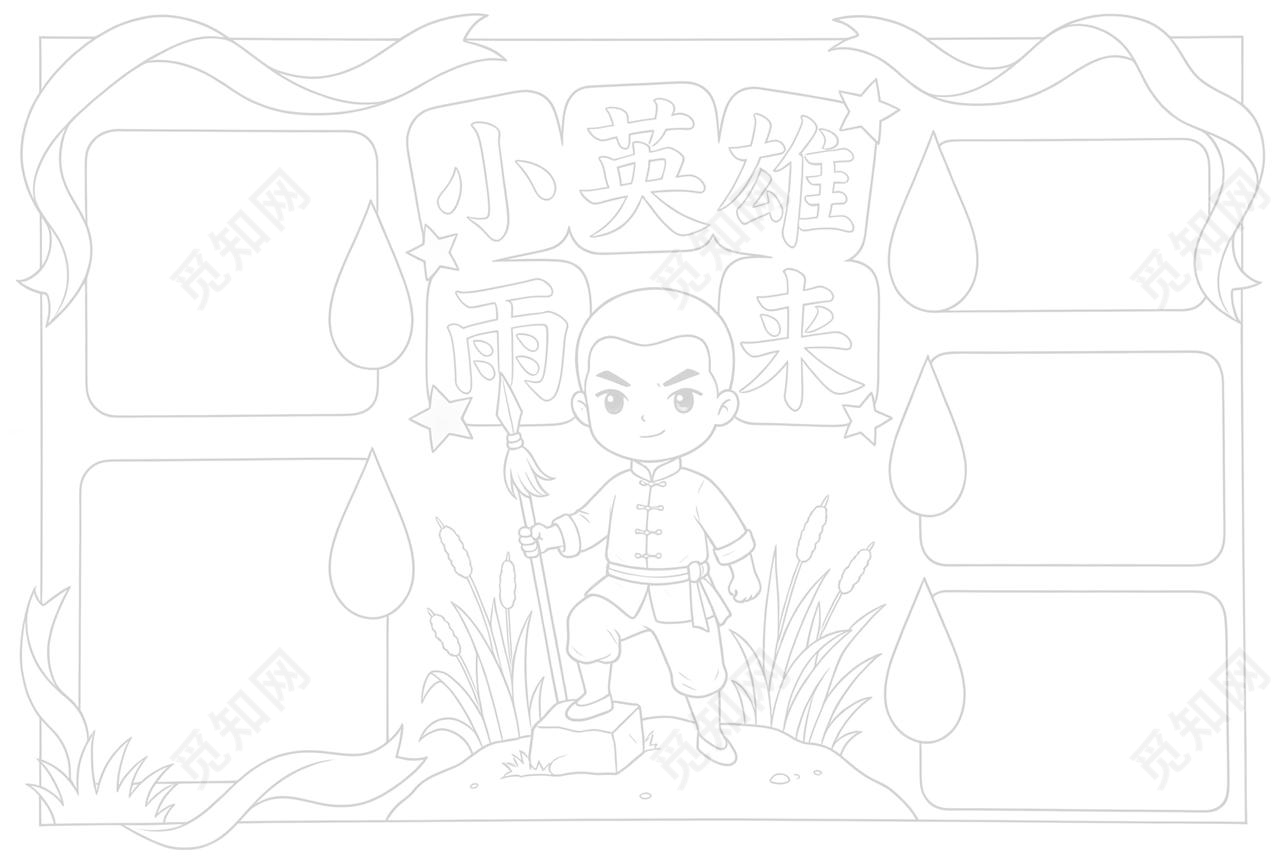 彩色卡通手绘小英雄雨来小报手抄报小学生手抄报