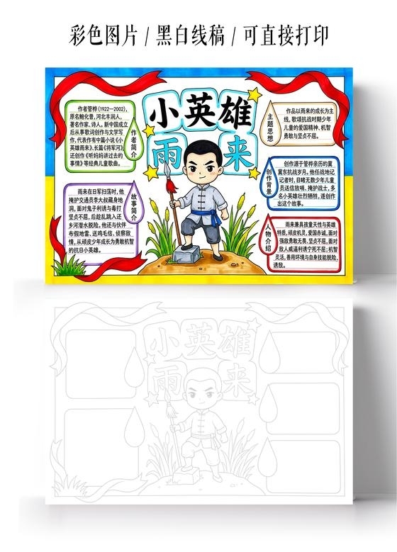 彩色卡通手绘小英雄雨来小报手抄报小学生手抄报