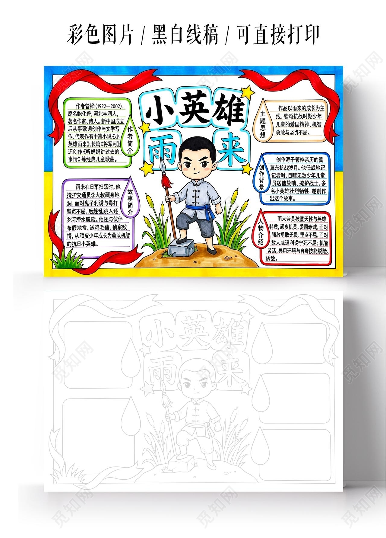 彩色卡通手绘小英雄雨来小报手抄报小学生手抄报