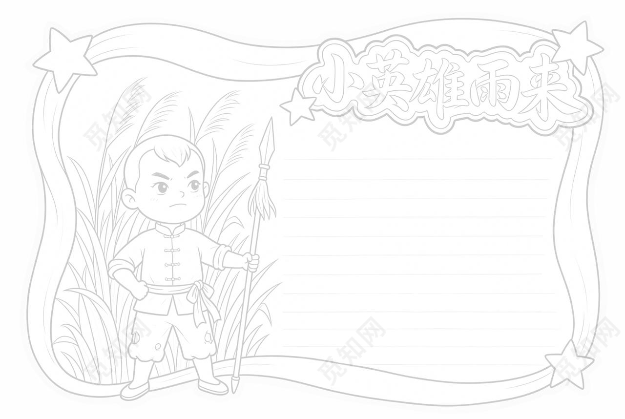 彩色卡通手绘小英雄雨来小报手抄报小学生手抄报