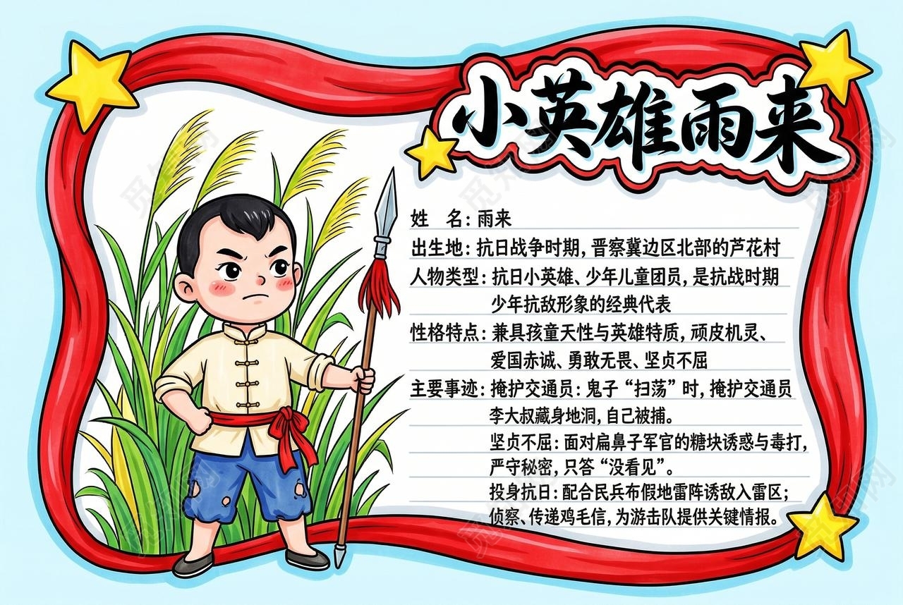 彩色卡通手绘小英雄雨来小报手抄报小学生手抄报
