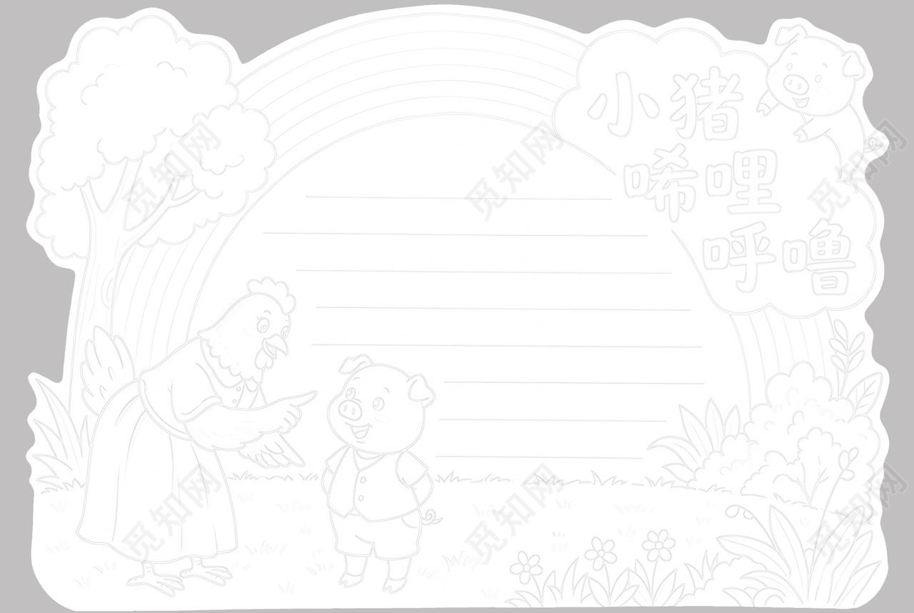 彩色卡通手绘小猪唏哩呼噜小报手抄报小学生手抄报