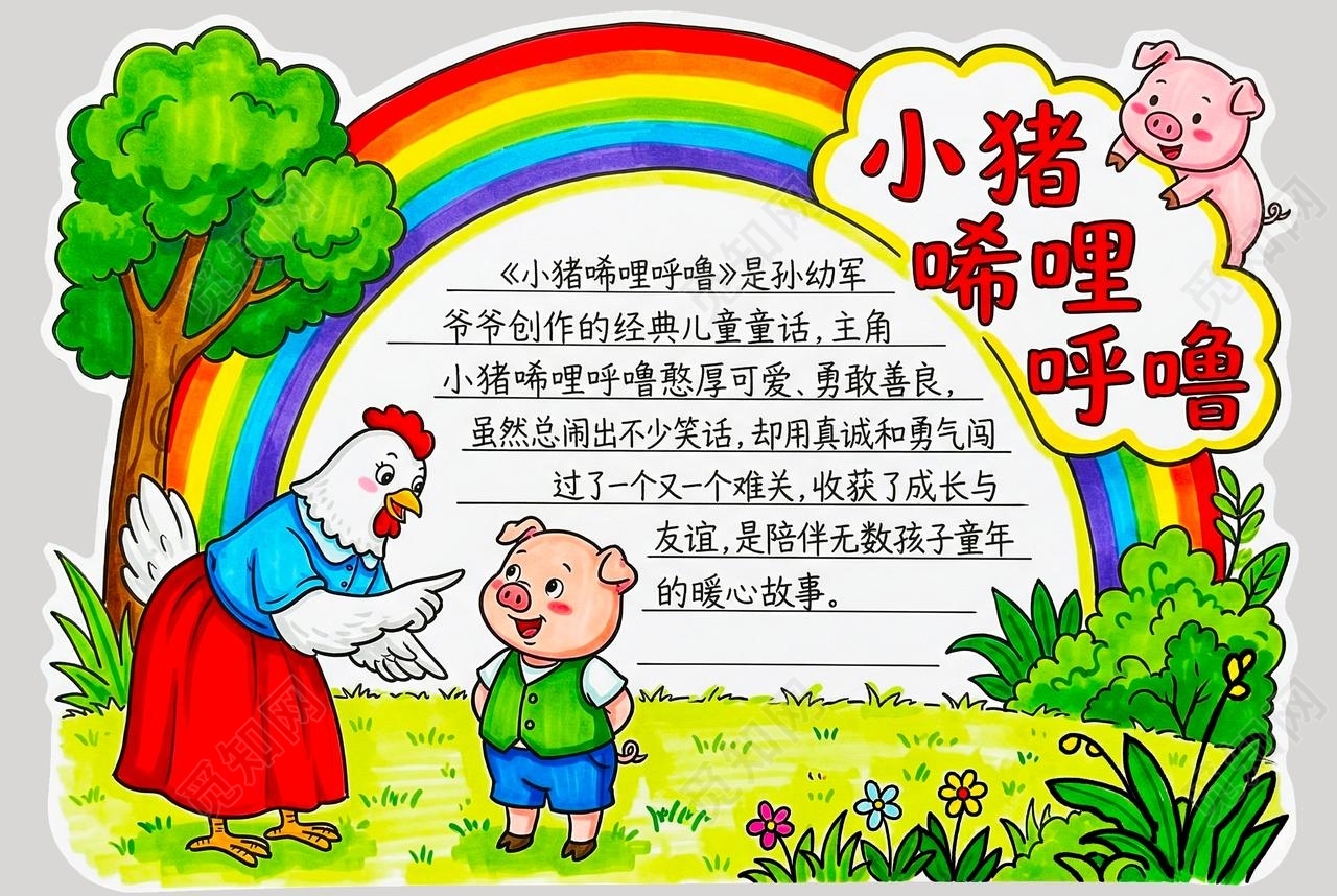 彩色卡通手绘小猪唏哩呼噜小报手抄报小学生手抄报