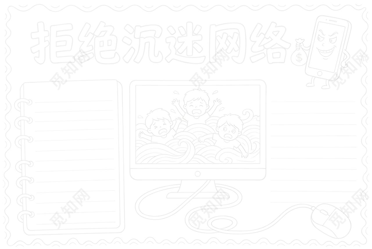 彩色卡通手绘拒接沉迷网络小报手抄报小学生手抄报