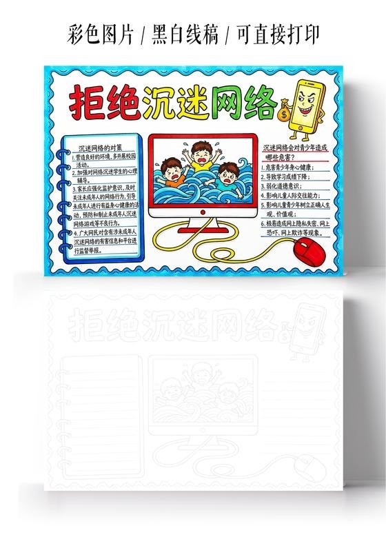 彩色卡通手绘拒接沉迷网络小报手抄报小学生手抄报