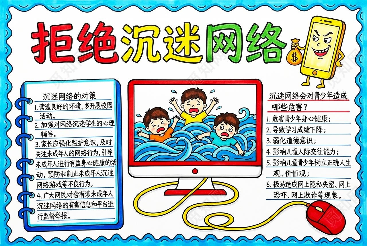 彩色卡通手绘拒接沉迷网络小报手抄报小学生手抄报