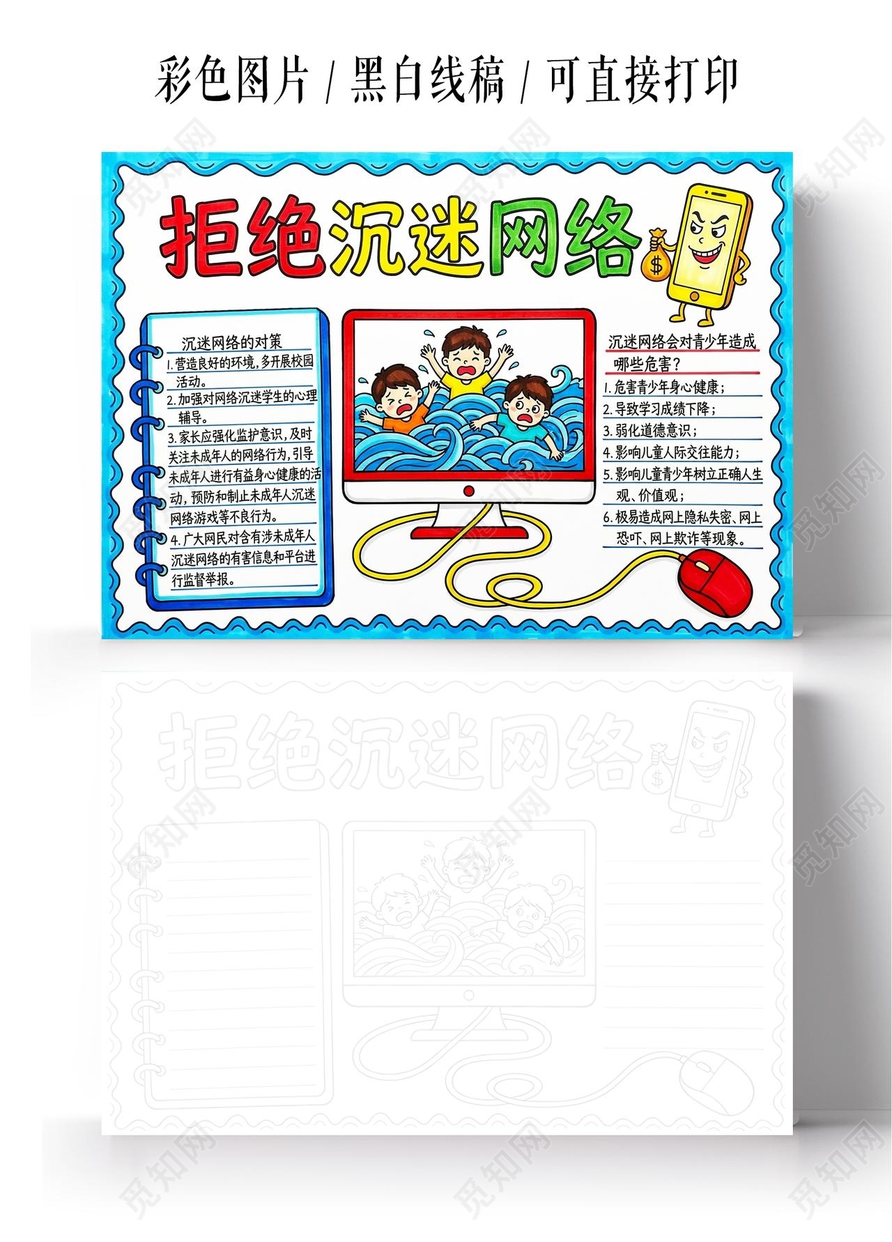 彩色卡通手绘拒接沉迷网络小报手抄报小学生手抄报
