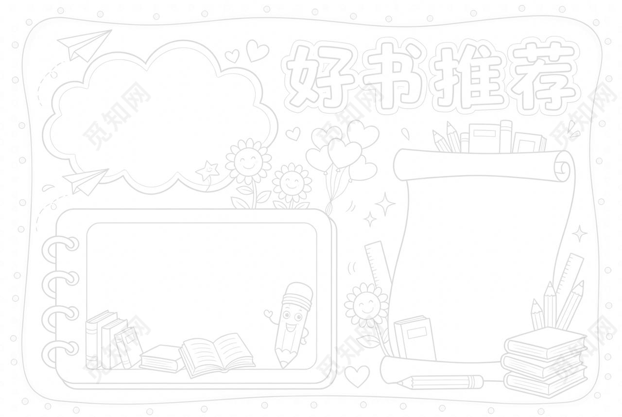 彩色卡通手绘好书推荐小报手抄报小学生手抄报