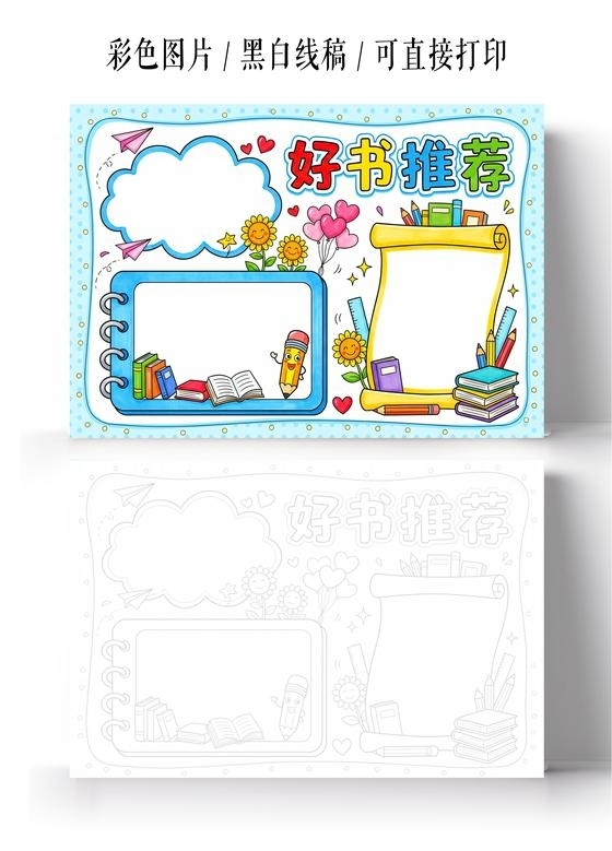 彩色卡通手绘好书推荐小报手抄报小学生手抄报