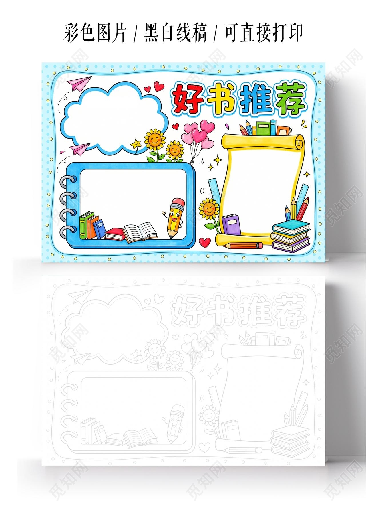 彩色卡通手绘好书推荐小报手抄报小学生手抄报