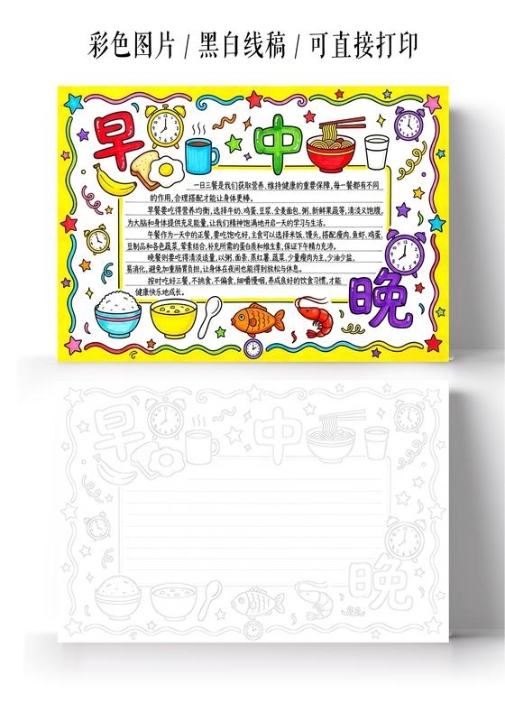 彩色卡通手绘早中晚食谱小报手抄报小学生手抄报