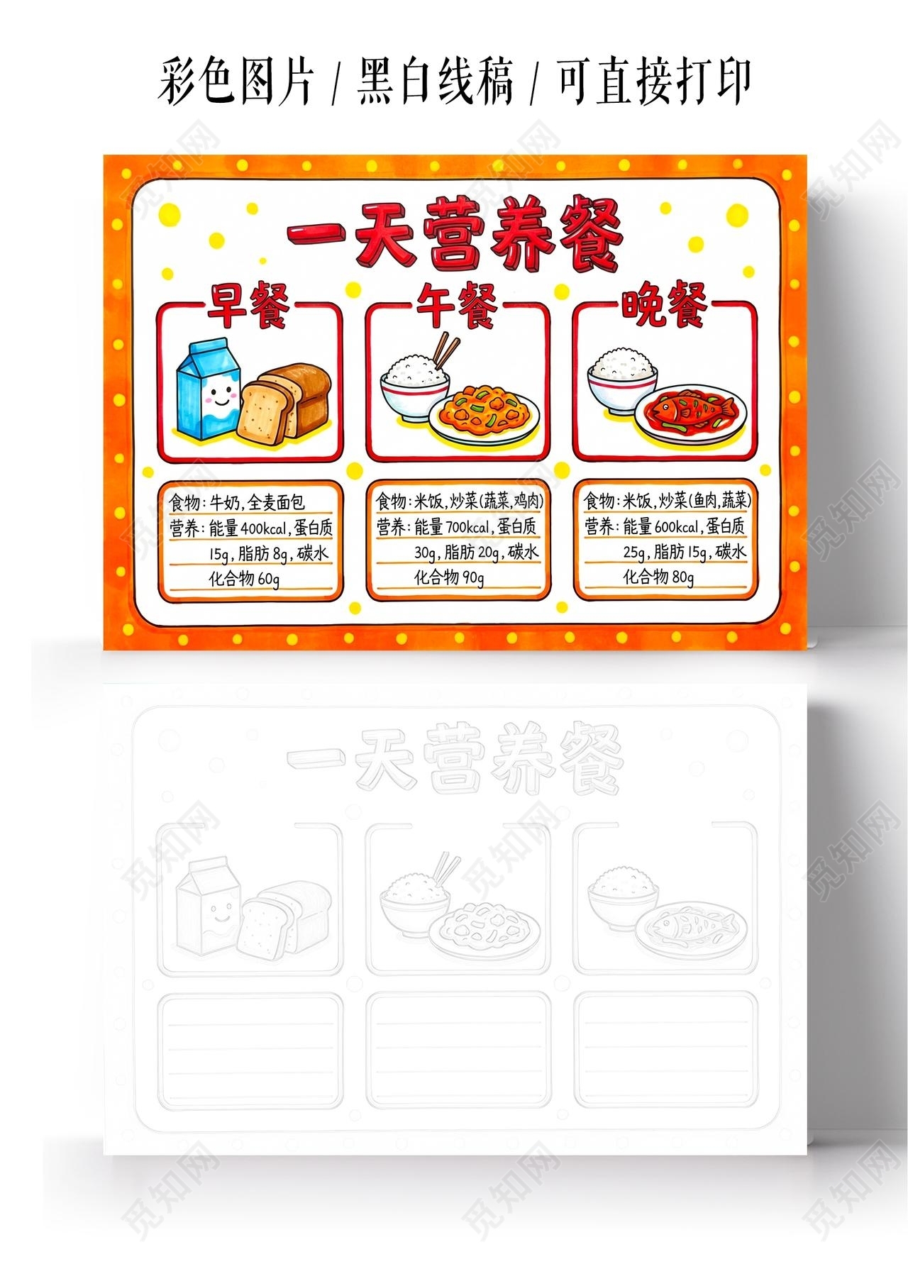 彩色卡通手绘一天营养餐小报手抄报小学生手抄报