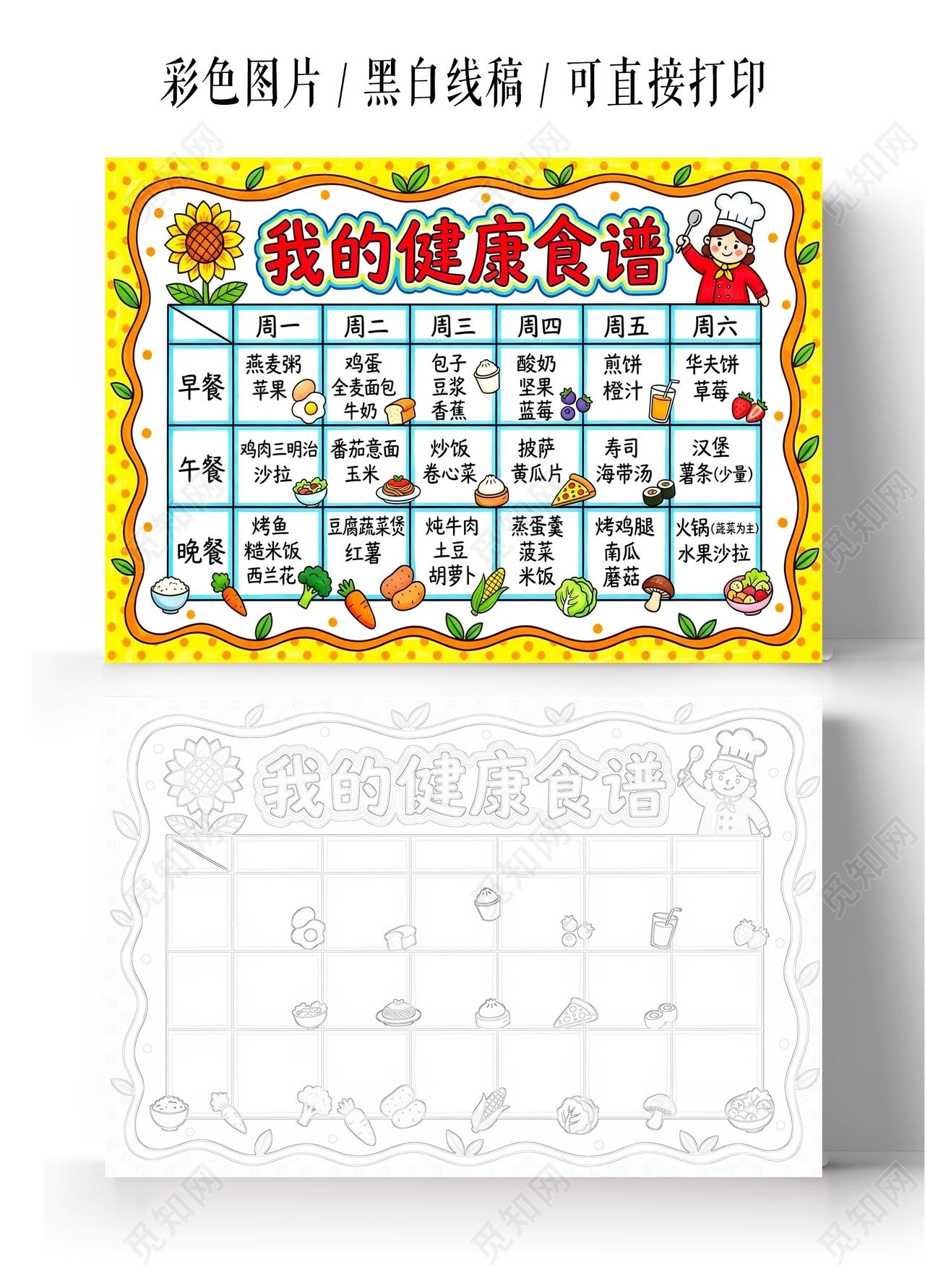 彩色卡通手绘我的健康食谱小报手抄报小学生手抄报