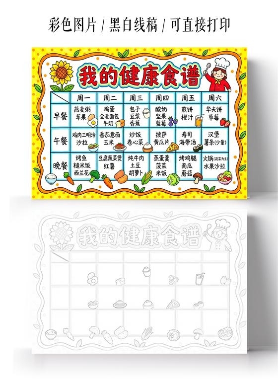 彩色卡通手绘我的健康食谱小报手抄报小学生手抄报