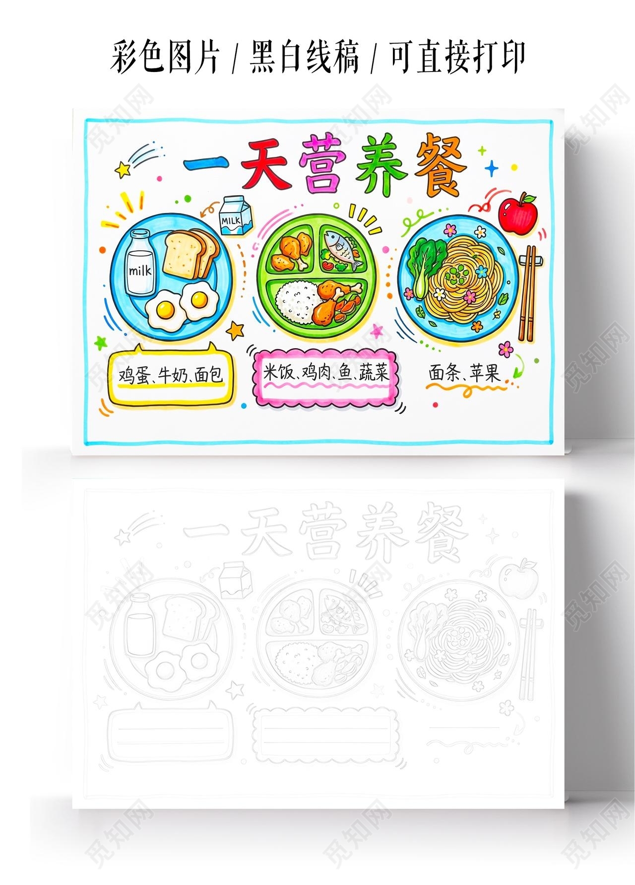 彩色卡通手绘一天营养餐小报手抄报小学生手抄报