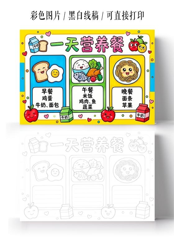彩色卡通手绘一天营养餐小报手抄报小学生手抄报